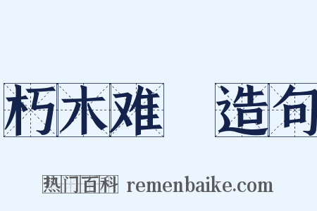 朽木难彫造句是什么意思的图片